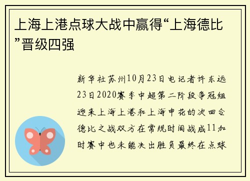 上海上港点球大战中赢得“上海德比”晋级四强