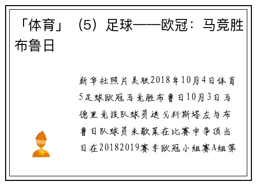 「体育」（5）足球——欧冠：马竞胜布鲁日