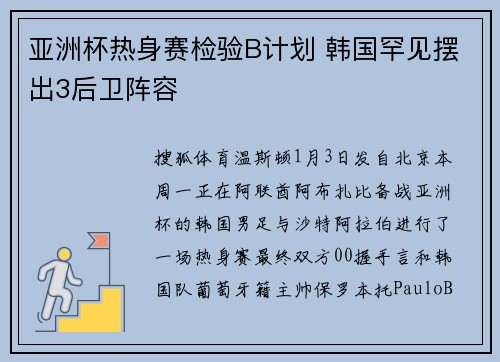 亚洲杯热身赛检验B计划 韩国罕见摆出3后卫阵容