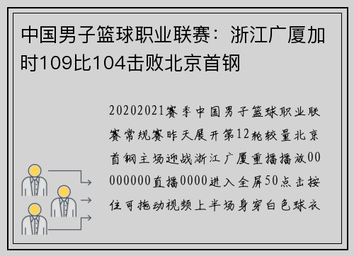 中国男子篮球职业联赛：浙江广厦加时109比104击败北京首钢