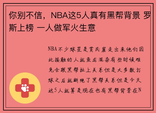 你别不信，NBA这5人真有黑帮背景 罗斯上榜 一人做军火生意