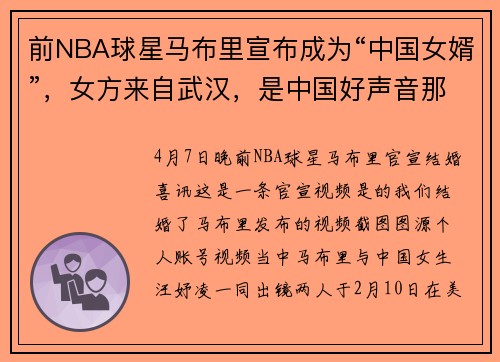 前NBA球星马布里宣布成为“中国女婿”，女方来自武汉，是中国好声音那英组学员