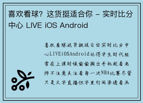 喜欢看球？这货挺适合你 - 实时比分中心 LIVE iOS Android
