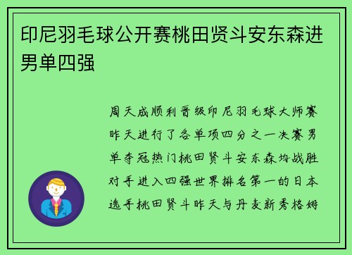 印尼羽毛球公开赛桃田贤斗安东森进男单四强