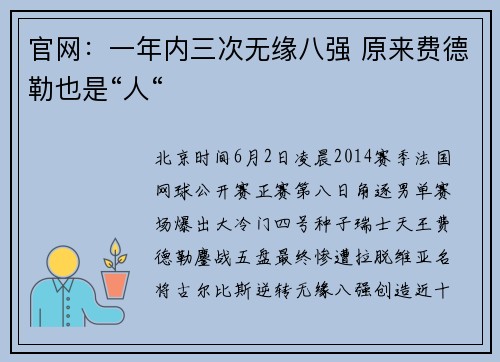 官网：一年内三次无缘八强 原来费德勒也是“人“