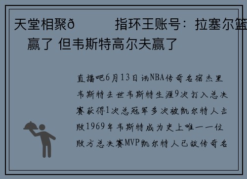 天堂相聚🙏指环王账号：拉塞尔篮球赢了 但韦斯特高尔夫赢了
