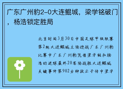 广东广州豹2-0大连鲲城，梁学铭破门，杨浩锁定胜局
