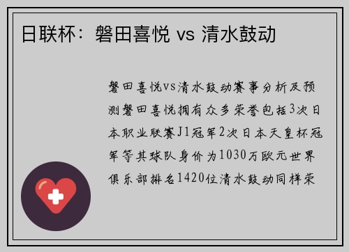 日联杯：磐田喜悦 vs 清水鼓动