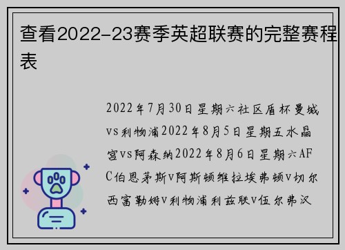 查看2022-23赛季英超联赛的完整赛程表