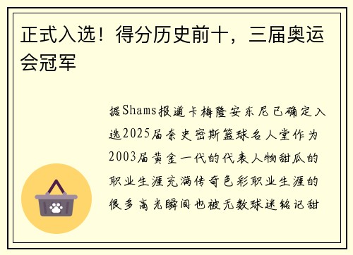 正式入选！得分历史前十，三届奥运会冠军