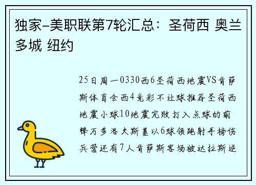 独家-美职联第7轮汇总：圣荷西 奥兰多城 纽约