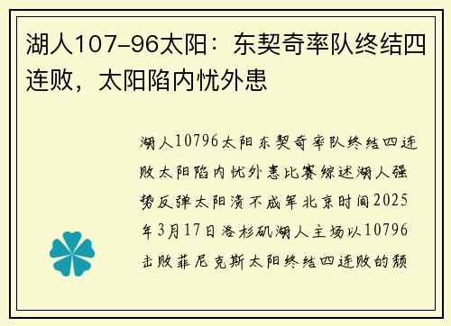 湖人107-96太阳：东契奇率队终结四连败，太阳陷内忧外患