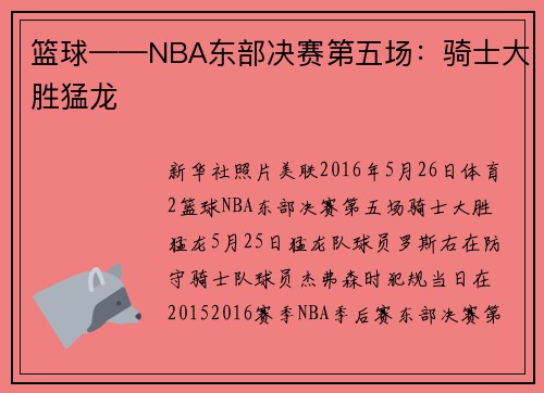 篮球——NBA东部决赛第五场：骑士大胜猛龙