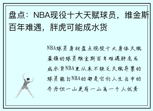 盘点：NBA现役十大天赋球员，维金斯百年难遇，胖虎可能成水货