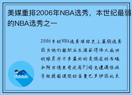 美媒重排2006年NBA选秀，本世纪最弱的NBA选秀之一
