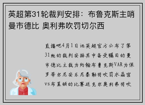 英超第31轮裁判安排：布鲁克斯主哨曼市德比 奥利弗吹罚切尔西