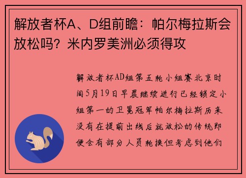 解放者杯A、D组前瞻：帕尔梅拉斯会放松吗？米内罗美洲必须得攻
