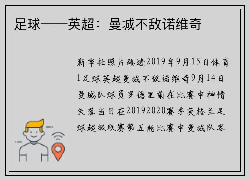 足球——英超：曼城不敌诺维奇