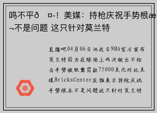 鸣不平🤭！美媒：持枪庆祝手势根本不是问题 这只针对莫兰特