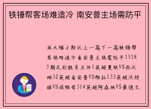 铁锤帮客场难造冷 南安普主场需防平