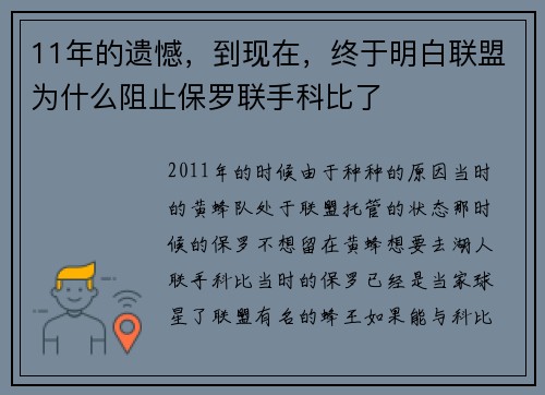 11年的遗憾，到现在，终于明白联盟为什么阻止保罗联手科比了