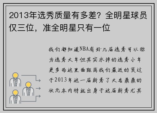 2013年选秀质量有多差？全明星球员仅三位，准全明星只有一位