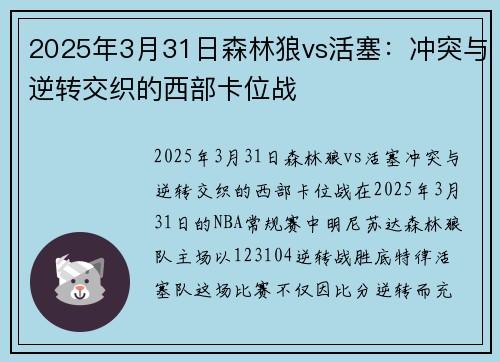 2025年3月31日森林狼vs活塞：冲突与逆转交织的西部卡位战
