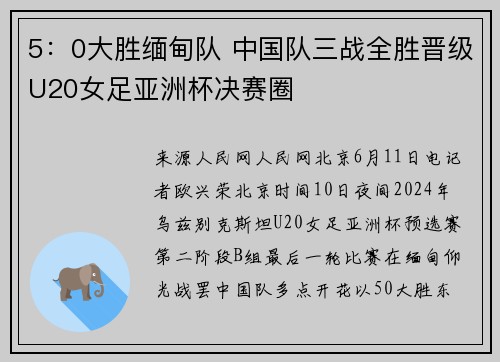 5：0大胜缅甸队 中国队三战全胜晋级U20女足亚洲杯决赛圈