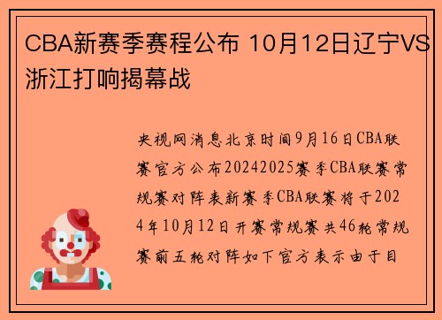 CBA新赛季赛程公布 10月12日辽宁VS浙江打响揭幕战