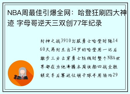 NBA周最佳引爆全网：哈登狂刷四大神迹 字母哥逆天三双创77年纪录