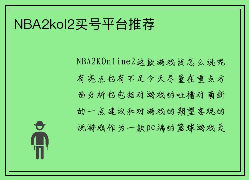 NBA2kol2买号平台推荐
