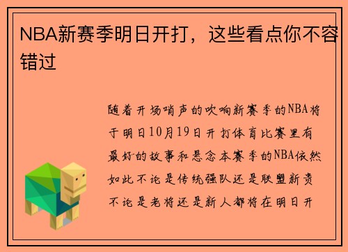 NBA新赛季明日开打，这些看点你不容错过
