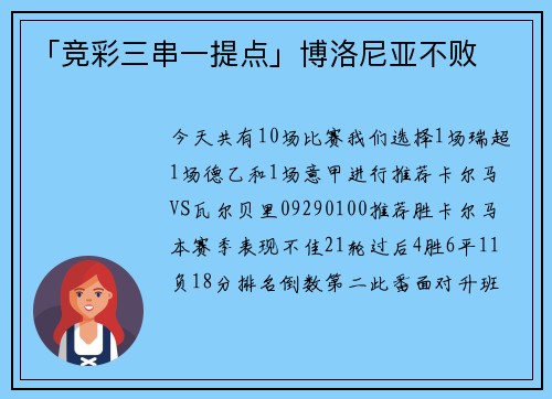 「竞彩三串一提点」博洛尼亚不败