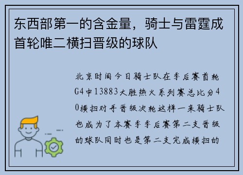 东西部第一的含金量，骑士与雷霆成首轮唯二横扫晋级的球队