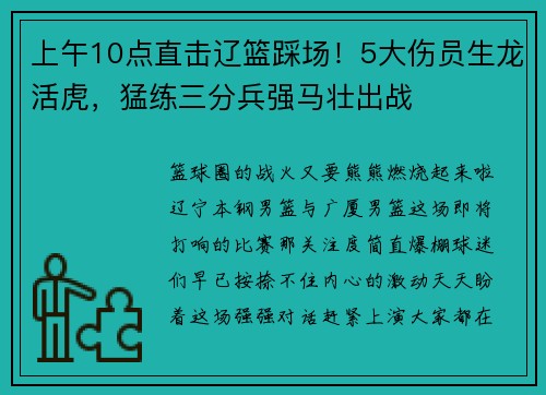 上午10点直击辽篮踩场！5大伤员生龙活虎，猛练三分兵强马壮出战