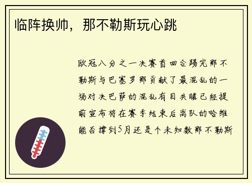 临阵换帅，那不勒斯玩心跳
