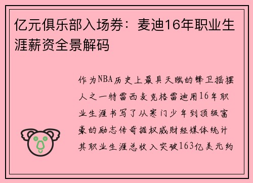 亿元俱乐部入场券：麦迪16年职业生涯薪资全景解码