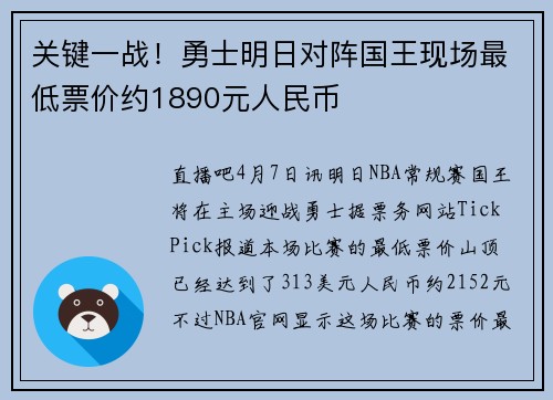 关键一战！勇士明日对阵国王现场最低票价约1890元人民币