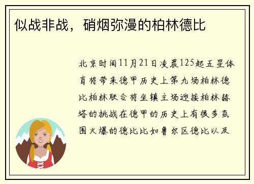 似战非战，硝烟弥漫的柏林德比