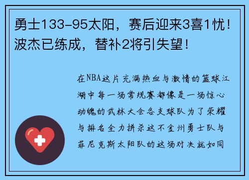 勇士133-95太阳，赛后迎来3喜1忧！波杰已练成，替补2将引失望！