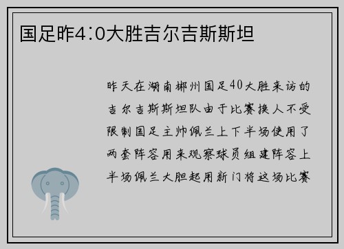 国足昨4∶0大胜吉尔吉斯斯坦