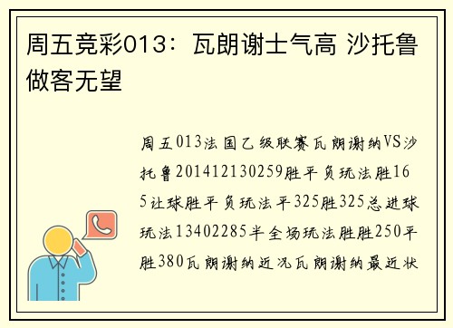 周五竞彩013：瓦朗谢士气高 沙托鲁做客无望