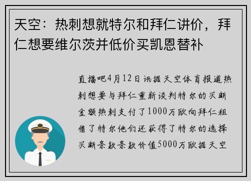 天空：热刺想就特尔和拜仁讲价，拜仁想要维尔茨并低价买凯恩替补