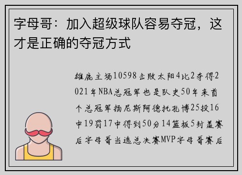 字母哥：加入超级球队容易夺冠，这才是正确的夺冠方式