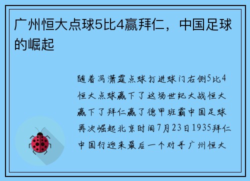 广州恒大点球5比4赢拜仁，中国足球的崛起