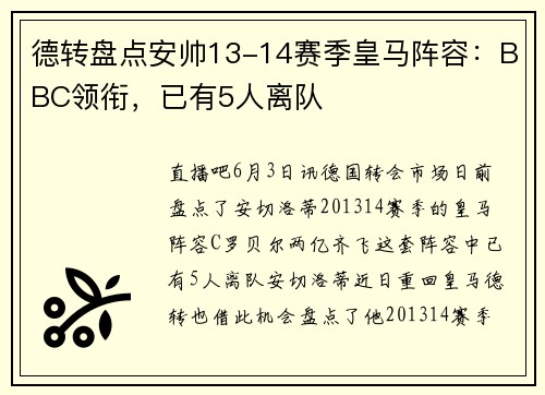 德转盘点安帅13-14赛季皇马阵容：BBC领衔，已有5人离队