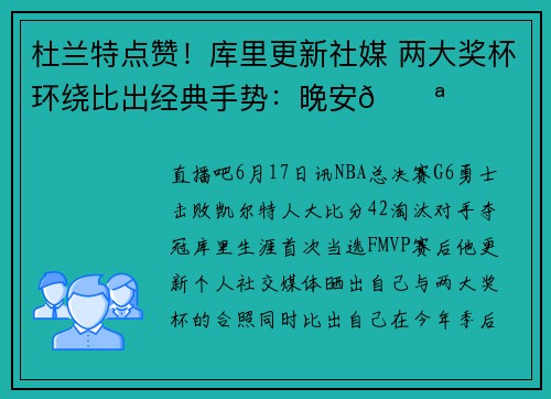 杜兰特点赞！库里更新社媒 两大奖杯环绕比出经典手势：晚安😪