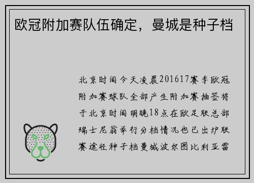 欧冠附加赛队伍确定，曼城是种子档