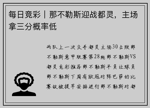 每日竞彩｜那不勒斯迎战都灵，主场拿三分概率低