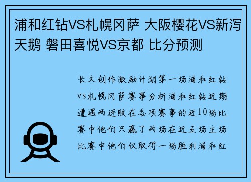 浦和红钻VS札幌冈萨 大阪樱花VS新泻天鹅 磐田喜悦VS京都 比分预测